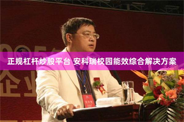 正规杠杆炒股平台 安科瑞校园能效综合解决方案