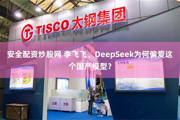 安全配资炒股网 李飞飞、DeepSeek为何偏爱这个国产模型？