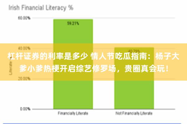 杠杆证券的利率是多少 情人节吃瓜指南：杨子大爹小爹热梗开启综艺修罗场，贵圈真会玩！