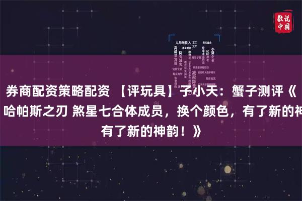 券商配资策略配资 【评玩具】子小天：蟹子测评《铁工厂 哈帕斯之刃 煞星七合体成员，换个颜色，有了新的神韵！》