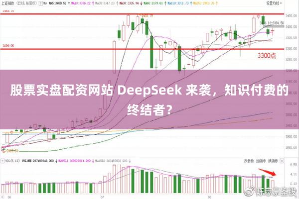 股票实盘配资网站 DeepSeek 来袭，知识付费的终结者？